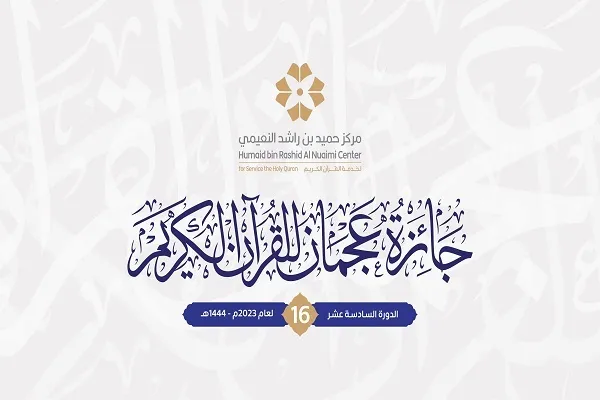 برگزاری شانزدهمین دوره جایزه قرآن کریم «عجمان» در امارات