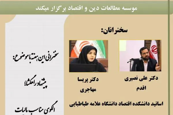 الگوی مناسب مالیات بر درآمد اشخاص بررسی می‌شود
