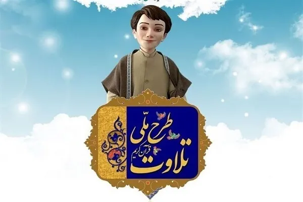 ثبت‌نام 80 متقاضی در یازدهمین طرح ملی تلاوت نجف‌آباد