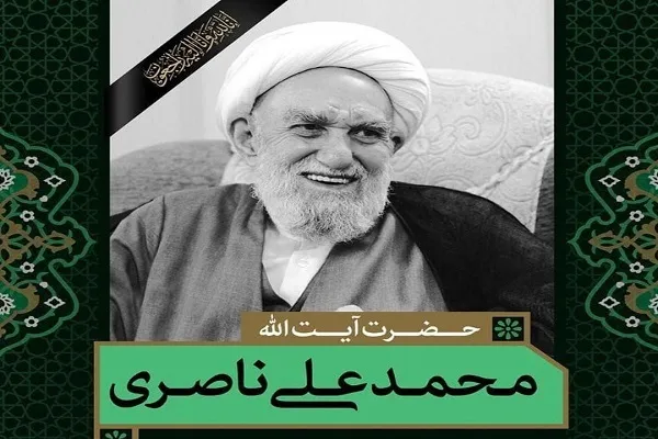 پیام تسلیت سازمان دارالقرآن الکریم در پی رحلت آیت‌الله ناصری