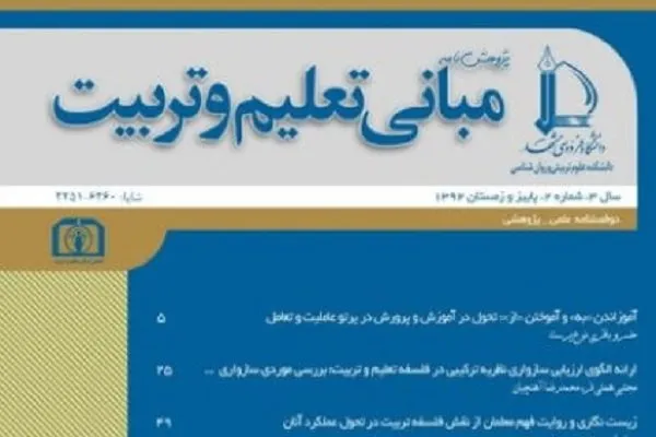 جدیدترین شماره «پژوهش‌نامه مبانی تعلیم و تربیت» منتشر شد