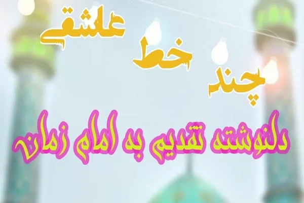 فردا؛ آخرین مهلت شرکت در مسابقه «چند خط عاشقی»
