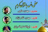 برگزاری محفل قرآنی دیگری در حرم عبدالعظیم(ع)