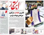 صفحات نخست روزنامه‌های دوشنبه ۴ اسفند ۱۴۰۴