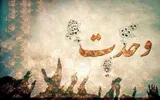 وحدت امت اسلامی تنها راه مقابله با دشمنان مشترک است