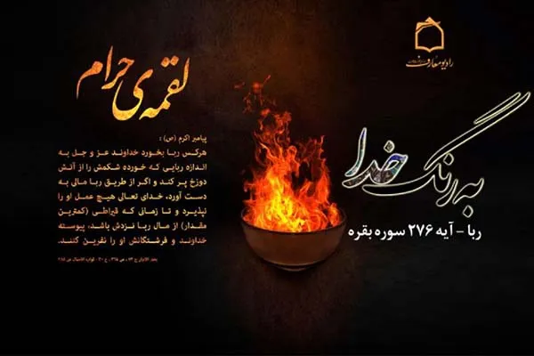 پیامدهای «ربا» از منظر اسلام