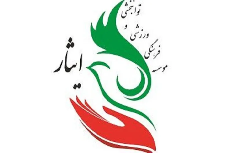 یك ریال از درآمدهای مؤسسه ایثار به خزانه بنیاد شهید واریز نشده است