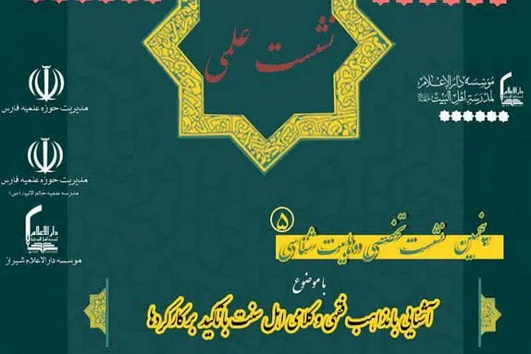 پنجمین نشست تخصصی وهابیت‌شناسی ویژه طلاب برگزار می‌شود