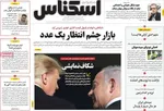 صفحات نخست روزنامه‌های یکشنبه ۳۱ خرداد ۱۴۰۵