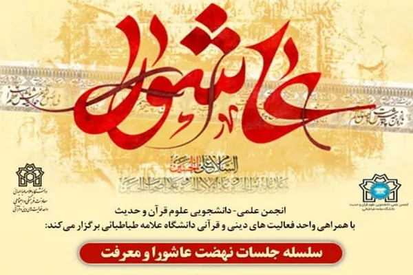 سلسله جلسات نهضت عاشورا و معرفت برگزار می‌شود