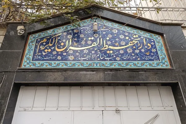 برپایی کلاس‌های زمستانه در دارالتحفیظ تهران