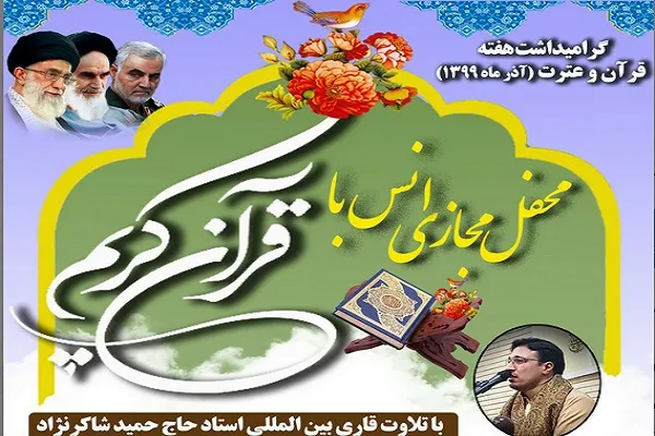 برگزاری محفل انس با قرآن با تلاوت «حمید شاکرنژاد»