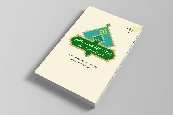 «تفسیر عرفانی بعضی از آیات قرآن» منتشر شد