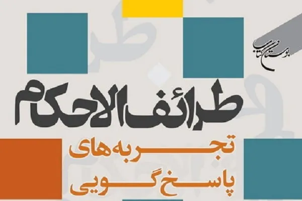 کتاب «طرائف الاحکام (تجربه‌های پاسخگویی)» روانه بازار نشر شد