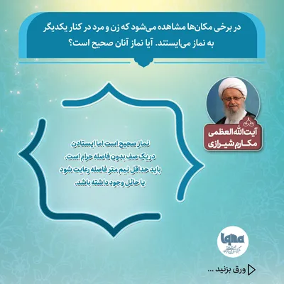 حکم شرعی نماز خواندن زن و مرد در کنار هم