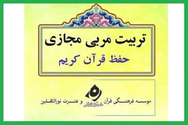دوره تربیت مربی مجازی حفظ قرآن برگزار می‌شود