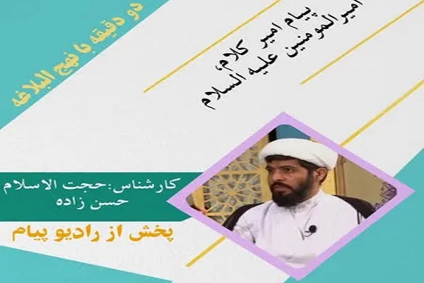 پخش «پیام امیر کلام» با همکاری مؤسسه امیرالمؤمنین(ع) + صوت