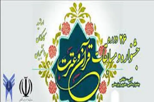 اعلام اسامی برگزیدگان مسابقات قرآن و عترت دانشگاه آزاد اراک