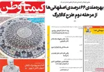صفحات نخست روزنامه‌های یکشنبه