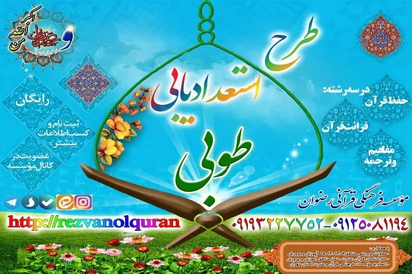 اجرای طرح استعدادیابی «طوبی» به همت مؤسسه رضوان