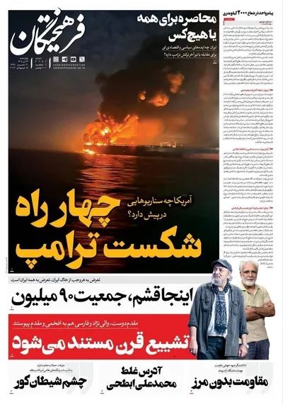 صفحات نخست روزنامه‌های چهارشنبه ۲۴ تیر ۱۴۰۵