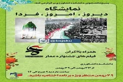 برگزاری نمایشگاه «دیروز، امروز، فردا» در دانشگاه شهرکرد