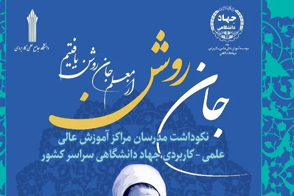 مدرسان مراکز آموزش عالی علمی کاربردی جهاد دانشگاهی تقدیر می‌شوند