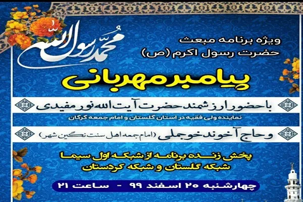 برگزاری ویژه برنامه «پیامبر مهربانی» در گلستان
