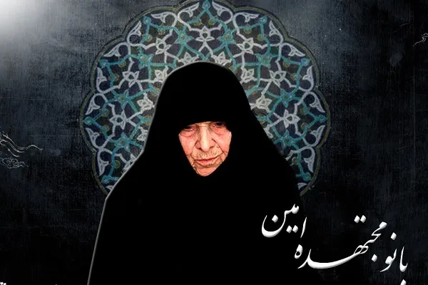 راز خوشبختی از نگاه بانو مجتهده امین