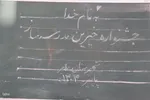 جشنواره خیرین مدرسه‌ساز ملایر‎