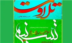 رقابت 256 نفر در مسابقات «تسنیم و تلاوت»/ افتتاحیه 25 آذرماه