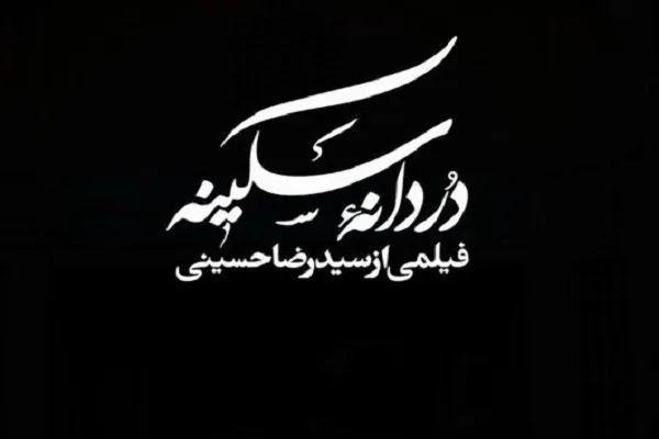 پخش «دُردانه سکینه» از شبکه افق سیما +‌ تیزر