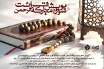 برگزاری پویش ختم سوره الرحمن از سوی ستاد فرهنگی اربعین