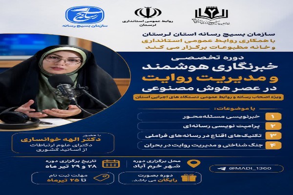 پوستر دوره «خبرنگاری هوشمند و مدیریت روایت در عصر هوش مصنوعی»