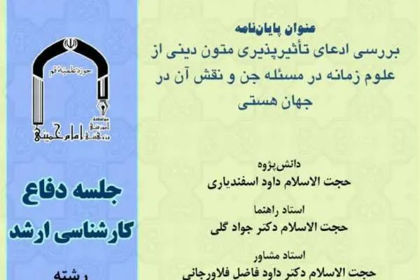 ادعای تأثیرپذیری متون دینی از علوم زمانه بررسی می‌شود