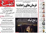 صفحات نخست روزنامه‌های یکشنبه ۵ بهمن ۱۴۰۴