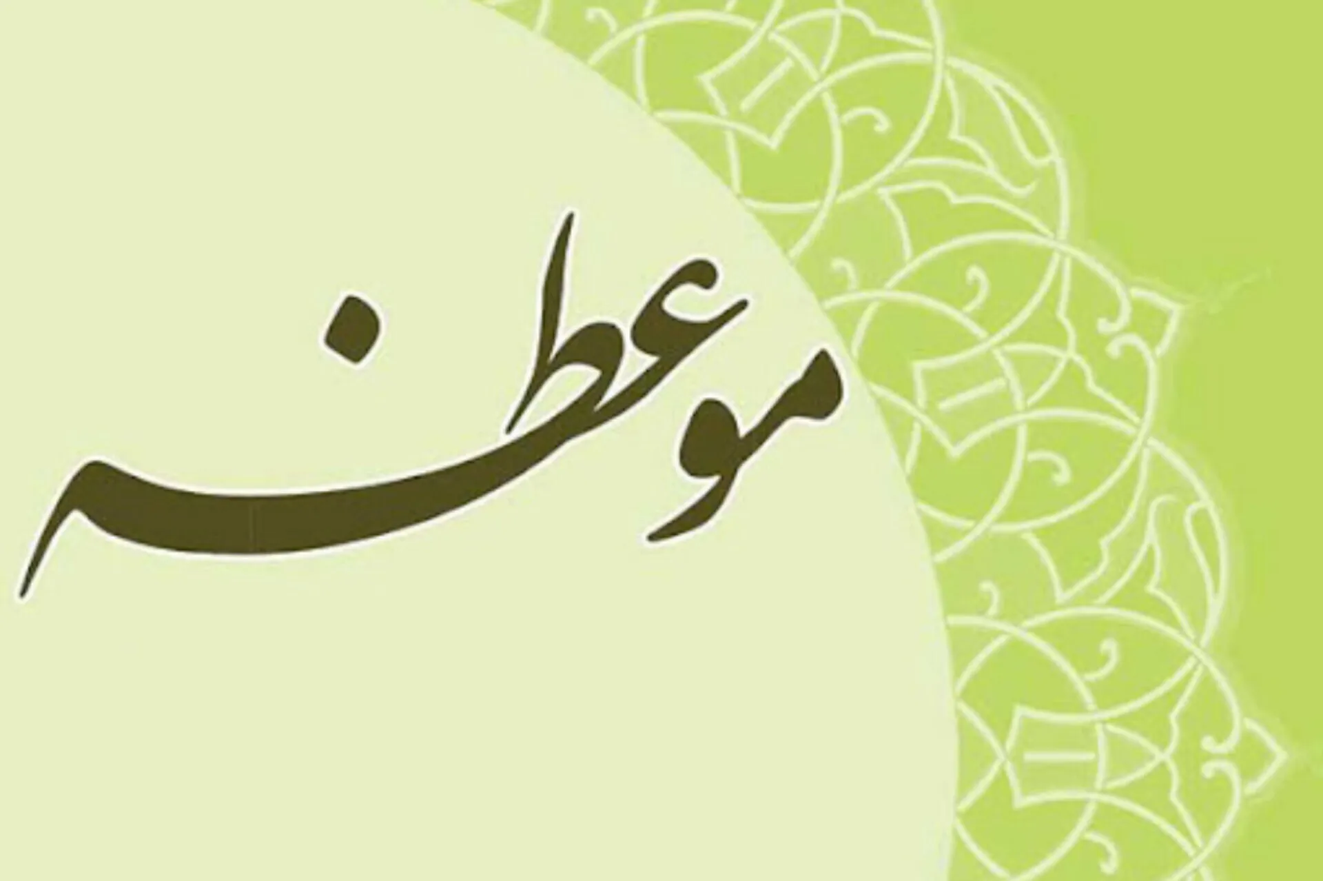 تأثیر «موعظه حسنه» در دعوت به صراط مستقیم