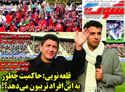 صفحات نخست روزنامه‌های دوشنبه ۲۹ تیر ۱۴۰۵