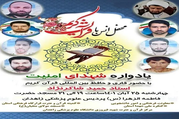 محفل انس با قرآن در دانشگاه علوم پزشکی زاهدان برگزار می‌شود