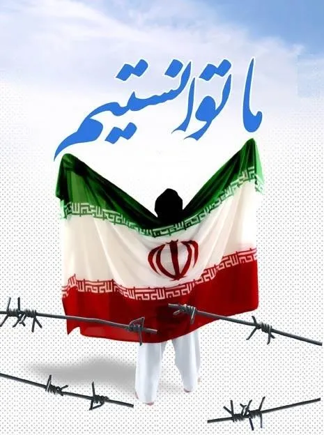 «ما توانستیم»؛ شعار محوری هفته دفاع مقدس97