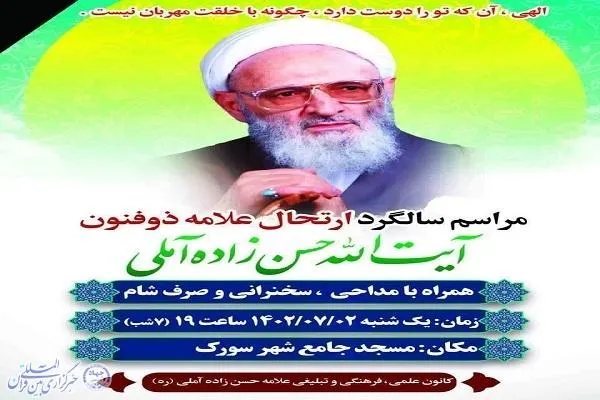 مراسم سالگرد ارتحال علامه حسن‌زاده آملی در میاندورود برگزار می‌شود