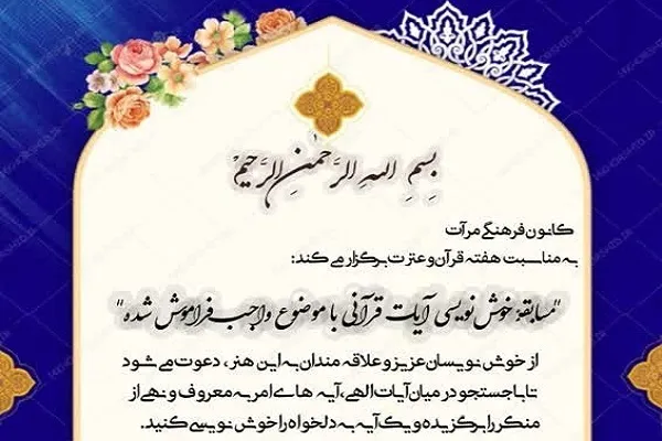 مسابقه خوشنویسی آیات قرآن در دانشگاه قم برگزار می‌شود