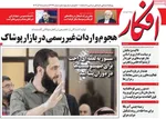 صفحه نخست روزنامه‌های سه‌شنبه ۱۸ آذر ۱۴۰۴