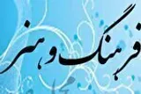 یک هفته با فرهنگ و هنر