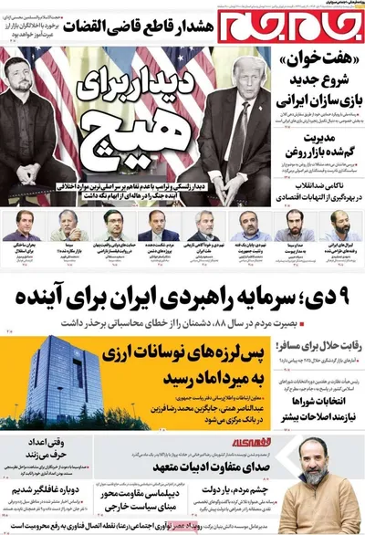 صفحه نخست روزنامه‌های ‌سه‌شنبه ۹ دی ۱۴۰۴