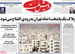 صفحه نخست روزنامه‌های یکشنبه ۲۰ مهر ۱۴۰۴