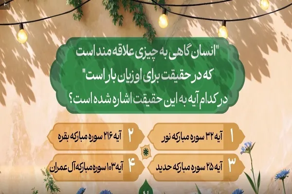 سؤال دومین روز مسابقه طرح «زندگی با آیه‌ها»