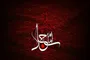 امام سجاد(ع) و ادامه راه عاشورا