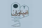 کتاب «هم‌باوران» منتشر شد