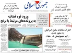 صفحه نخست روزنامه‌های سه‌شنبه ۱۴ مرداد ۱۴۰۴